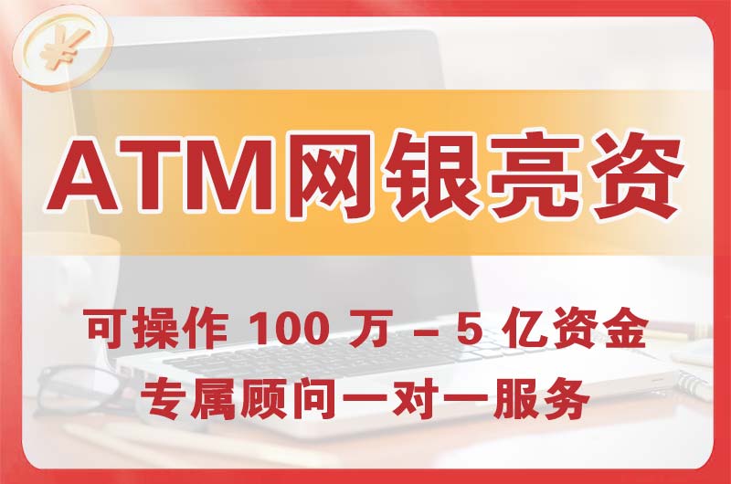 赤水ATM机、网银亮资显账