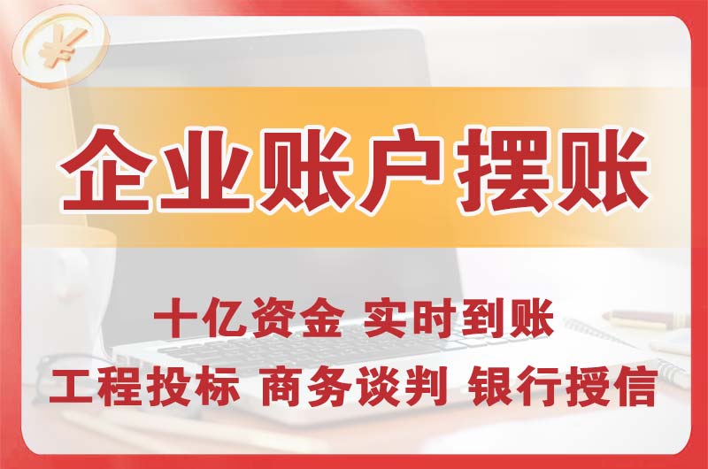 赤水企业账户摆账